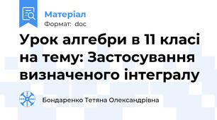 Урок алгебри в 11 класі на тему: Застосування визначеного інтегралу