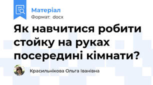 Як навчитися робити стойку на руках  посередині кімнати?