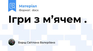 Ігри з м’ячем .