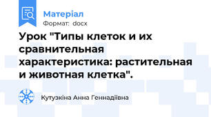 Урок "Типы клеток и их сравнительная характеристика: растительная и животная клетка".