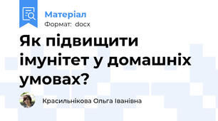 Як підвищити імунітет у домашніх умовах?