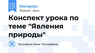 Конспект урока по теме "Явления природы"