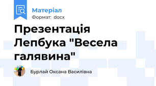 Презентація  Лепбука "Весела галявина"