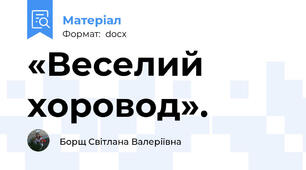 «Веселий хоровод».