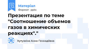 Презентация по теме "Соотношение объемов газов в химических реакциях"."