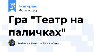 Гра "Театр на паличках"