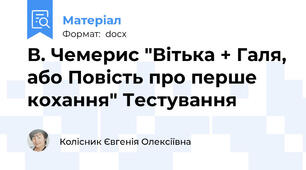 В. Чемерис "Вітька + Галя, або Повість про перше кохання" Тестування