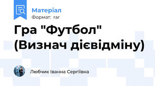 Гра "Футбол" (Визнач дієвідміну)