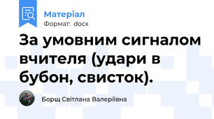 За умовним сигналом вчителя (удари в бубон, свисток).