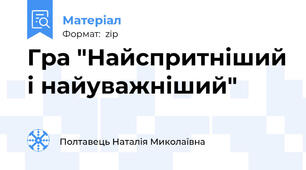 Гра "Найспритніший і найуважніший"