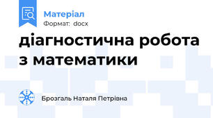 діагностична робота з математики