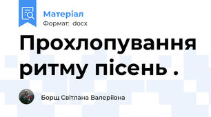 Прохлопування ритму пісень .