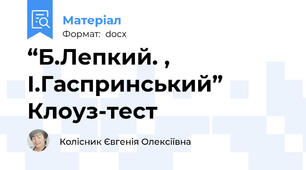 “Б.Лепкий. , І.Гаспринський” Клоуз-тест
