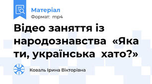 Відео заняття із народознавства  «Яка  ти, українська  хато?»
