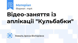 Відео-заняття із аплікації "Кульбабки"