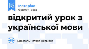 відкритий урок з української мови