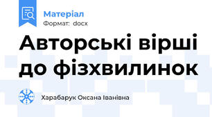 Авторські вірші до фізхвилинок