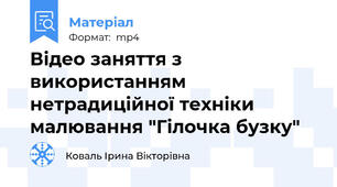 Відео заняття з використанням нетрадиційної техніки малювання "Гілочка бузку"