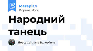 Народний танець