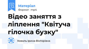 Відео заняття з ліплення "Квітуча гілочка бузку"