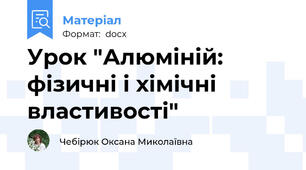 Урок "Алюміній: фізичні і хімічні властивості"