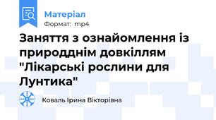 Заняття з ознайомлення із природднім довкіллям   "Лікарські рослини для Лунтика"
