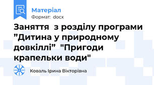 Заняття  з розділу програми ”Дитина у природному довкіллі”  "Пригоди крапельки води"