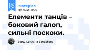 Елементи танців – боковий галоп, сильні поскоки.