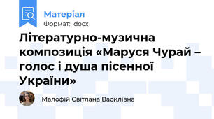 Літературно-музична композиція «Маруся Чурай – голос і душа пісенної України»