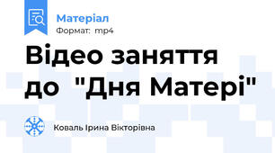 Відео заняття до  "Дня Матері"