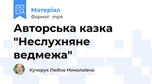Авторська казка "Неслухняне ведмежа"