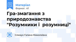Гра-змагання з природознавства  "Розумники і  розумниці"
