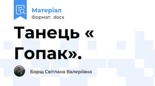 Танець « Гопак».