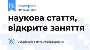 наукова стаття, відкрите заняття