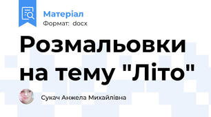 Розмальовки на тему "Літо"