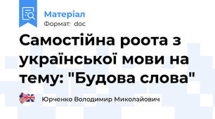 Самостійна роота з української мови на тему: "Будова слова"