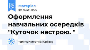 Оформлення навчальних осередків "Куточок настрою. "