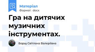 Гра на дитячих музичних інструментах.