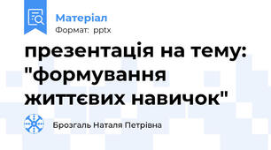 презентація на тему: "формування життєвих навичок"