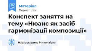 Конспект заняття на тему «Нюанс як засіб гармонізації композиції»