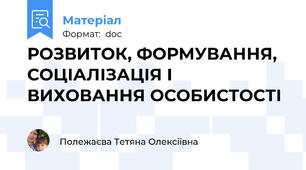 РОЗВИТОК, ФОРМУВАННЯ, СОЦІАЛІЗАЦІЯ І ВИХОВАННЯ ОСОБИСТОСТІ