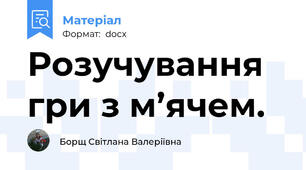 Розучування гри з м’ячем.
