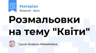 Розмальовки на тему "Квіти"