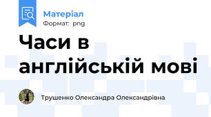 Часи в англiйськiй мовi