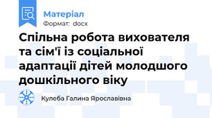 Спільна робота вихователя та сім'ї із соціальної адаптації дітей молодшого дошкільного віку