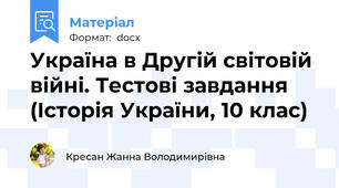 Україна в Другій світовій війні. Тестові завдання (Історія України, 10 клас)