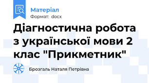 Діагностична робота з української мови 2 клас "Прикметник"