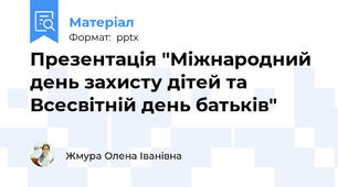 Презентація "Міжнародний день захисту дітей та Всесвітній день батьків"