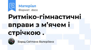 Ритміко-гімнастичні вправи з м’ячем і стрічкою .