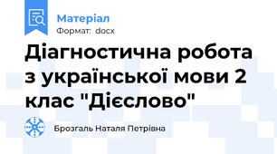 Діагностична робота з української мови 2 клас "Дієслово"
